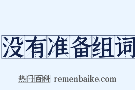 没有准备组词是什么意思的图片